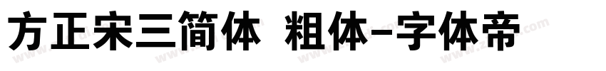 方正宋三简体 粗体字体转换